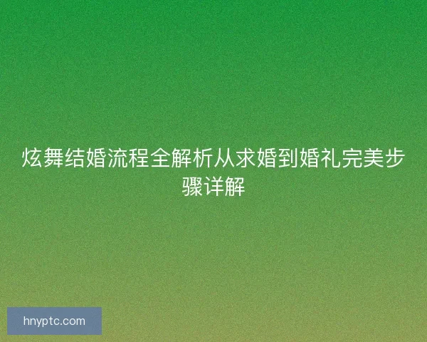 炫舞结婚流程全解析从求婚到婚礼完美步骤详解