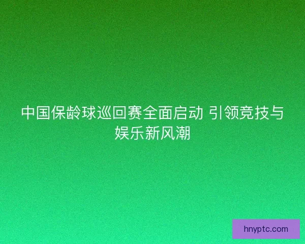 中国保龄球巡回赛全面启动 引领竞技与娱乐新风潮 中国保龄球巡回赛全面启动 引领竞技与娱乐新风潮