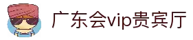 广东会vip贵宾厅(集团)官方网站